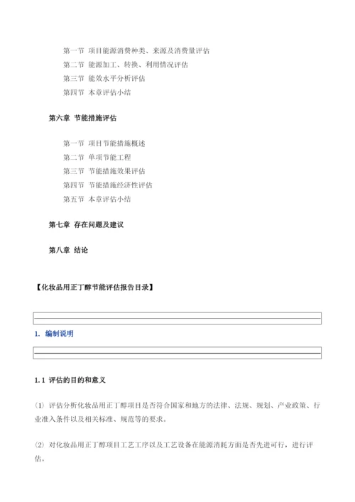 化妆品用正丁醇项目节能评估报告模板.docx