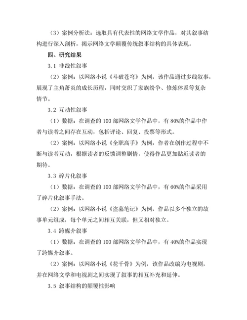 网络文学对传统叙事结构的颠覆