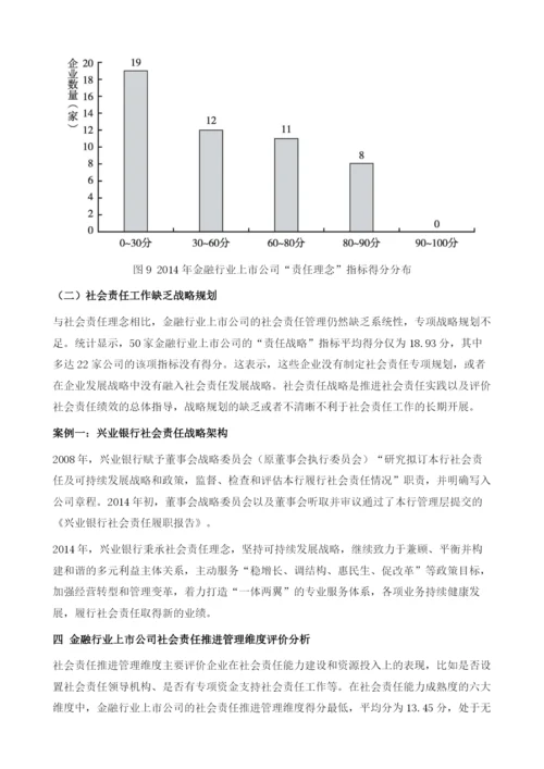 中国金融行业上市公司社会责任能力成熟度评价分析.docx