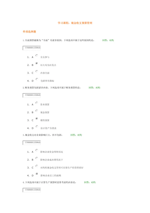 学习课程：现金收支预算管理-试题答案.docx