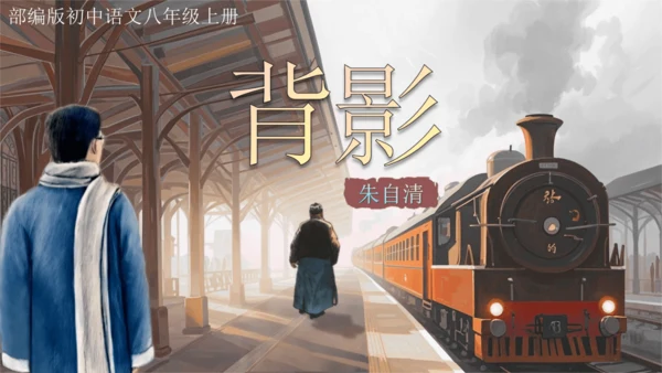 14 背影 课件