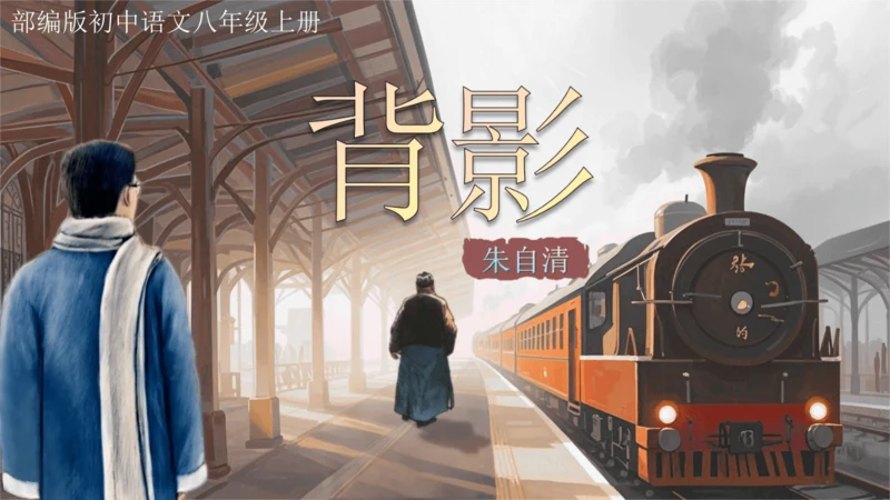14 背影 课件