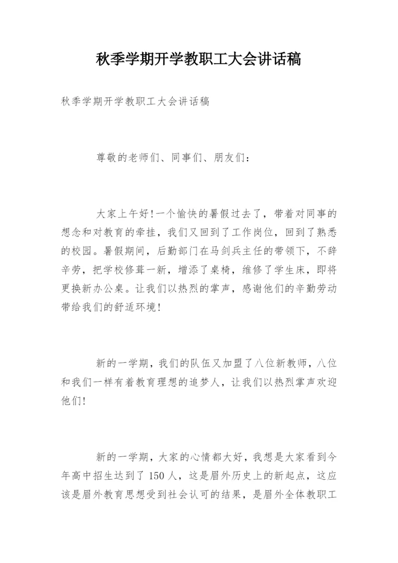 秋季学期开学教职工大会讲话稿.docx