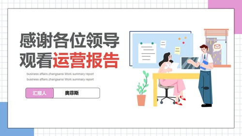 插画风企业办公场景PPT模板