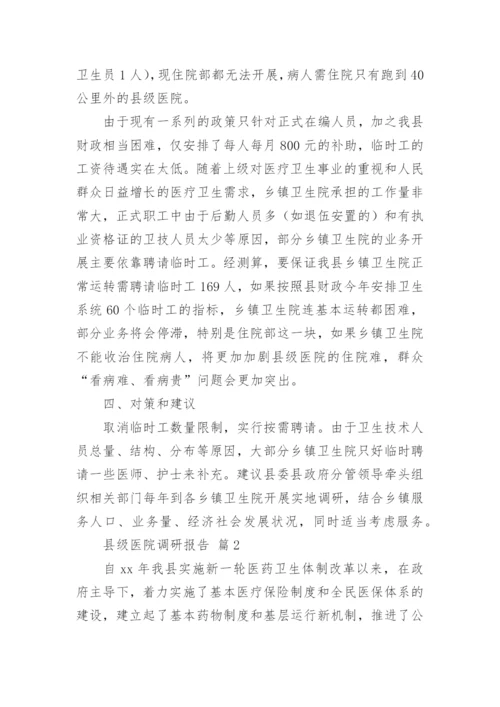 县级医院调研报告.docx