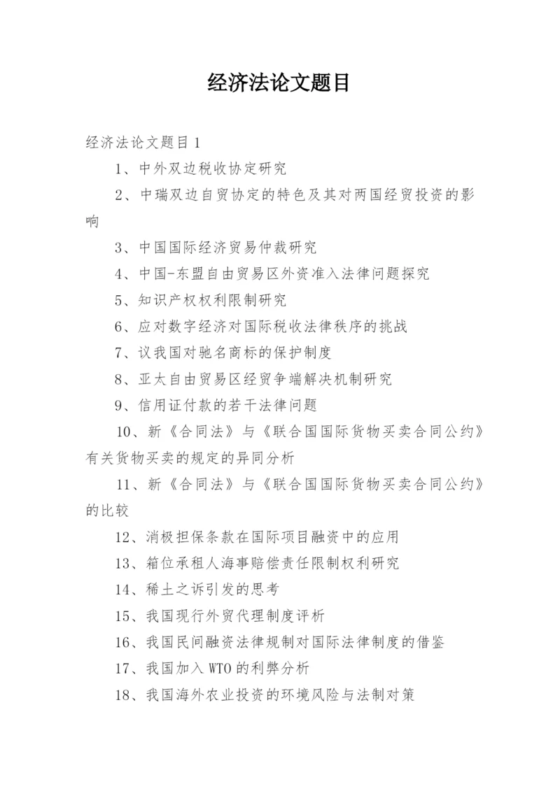 经济法论文题目.docx