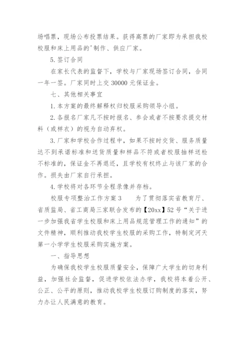 校服专项整治工作方案.docx