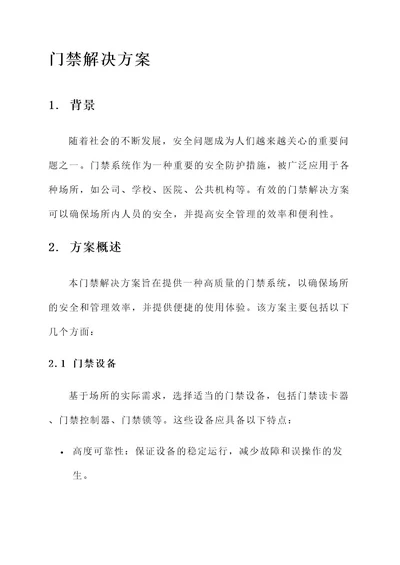 质量好门禁解决方案