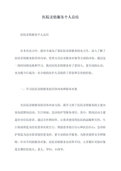 医院亲情服务个人总结