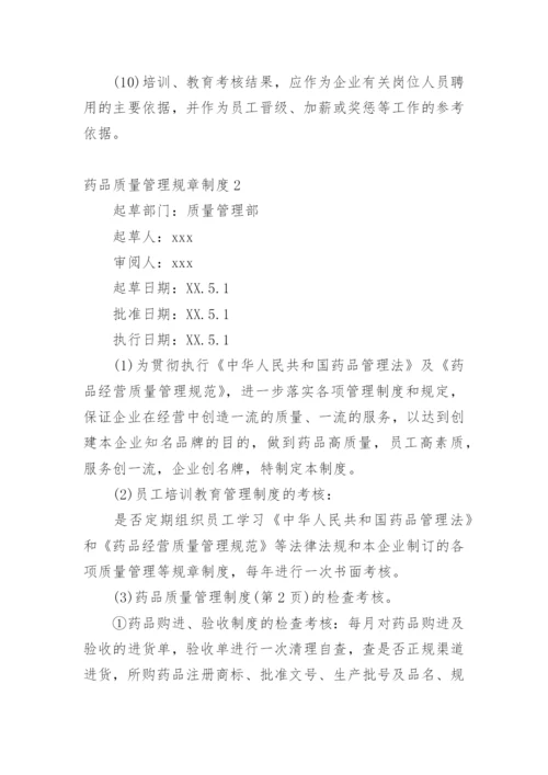 药品质量管理规章制度.docx