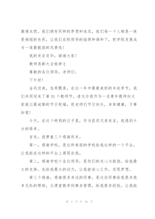 教师表彰大会致辞集锦五篇.docx