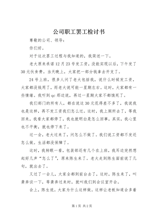 公司职工罢工检讨书.docx