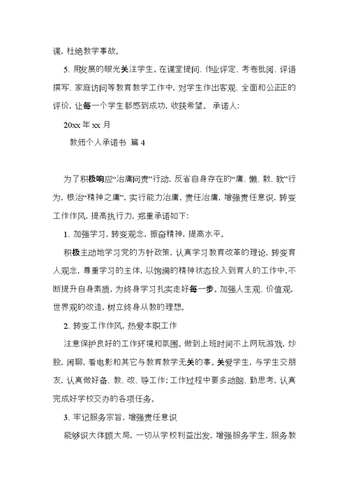 教师个人承诺书集锦7篇