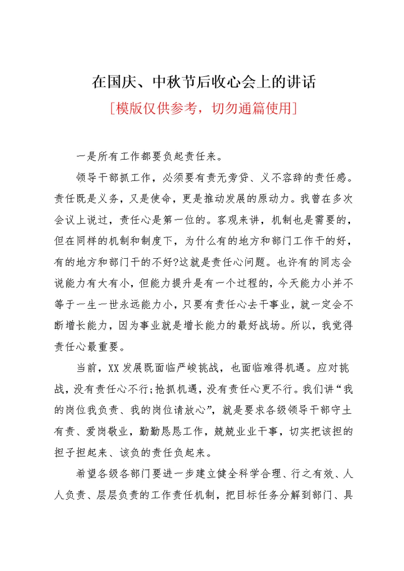 在国庆、中秋节后收心会上的讲话(共4页)
