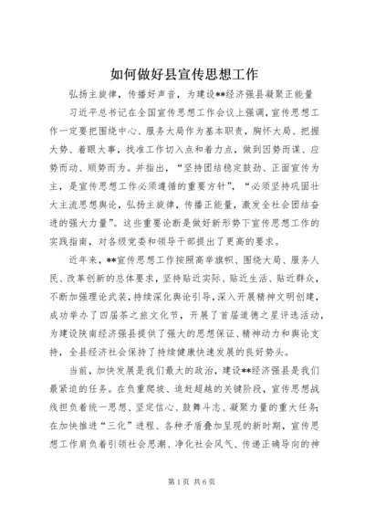 如何做好县宣传思想工作 (2).docx