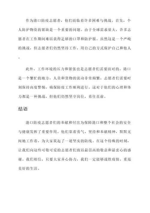 港口防疫志愿者事迹材料