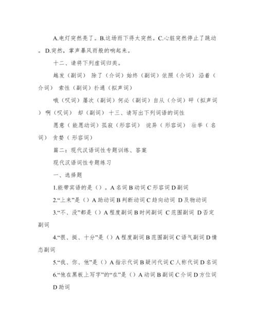 汉语词性专题练习(附答案).docx