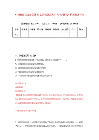 山西省沁县公开引进52名紧缺急需人才同步测试模拟卷含答案0