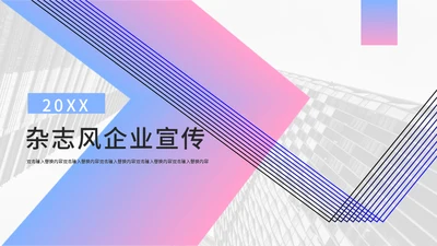渐变简约杂志风企业宣传通用PPT模板