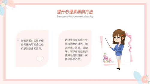 粉色小清新温馨花卉边框新教师心里培训心理健康阳光教育新教师新教师培训