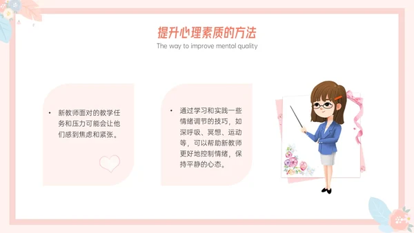 粉色小清新温馨花卉边框新教师心里培训心理健康阳光教育新教师新教师培训