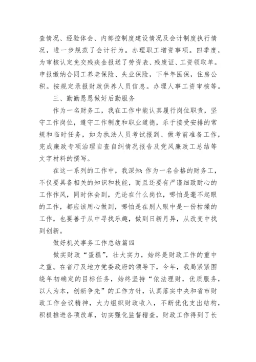 做好机关财务工作总结最新大全.docx