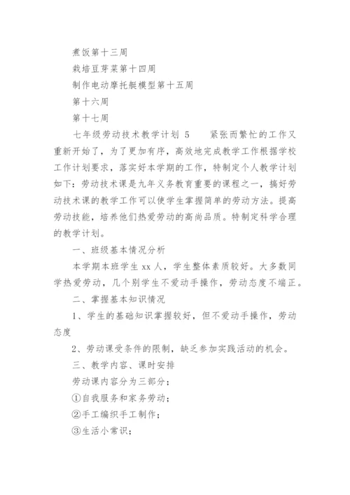 七年级劳动技术教学计划.docx