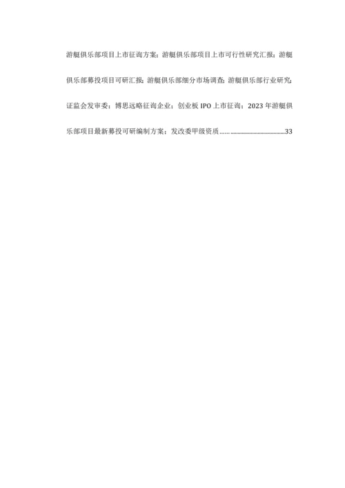 游艇俱乐部IPO上市咨询最新政策募投可研细分市场调查综合解决方案.docx