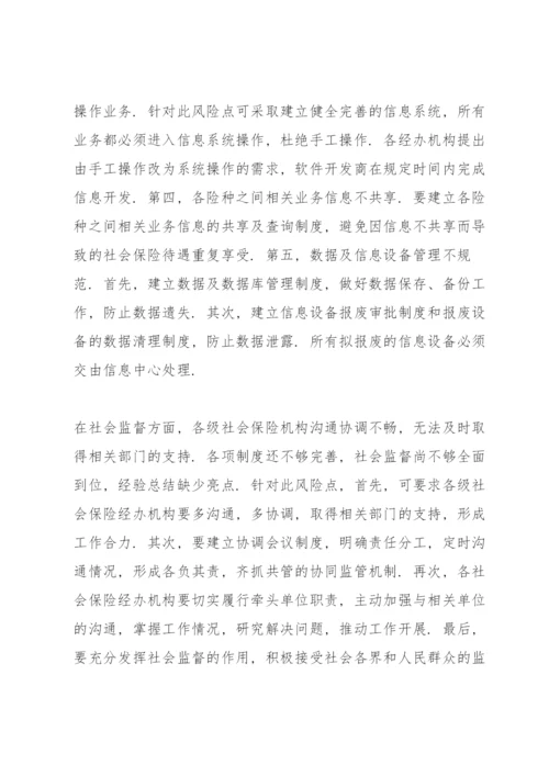 关于社保基金风险防控的思考三篇.docx