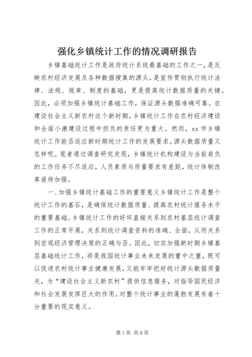 强化乡镇统计工作的情况调研报告.docx