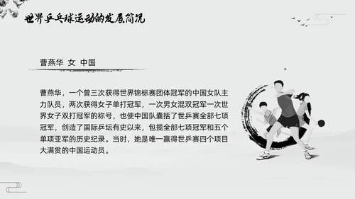 黑白中国风水墨乒乓球起源与发展小学体育PPT课件PPT模板宣传PP