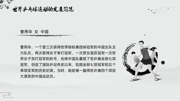 黑白中国风水墨乒乓球起源与发展小学体育PPT课件PPT模板宣传PP
