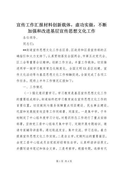 宣传工作汇报材料创新载体，虚功实做，不断加强和改进基层宣传思想文化工作.docx