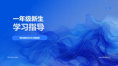 一年级新生学习指导