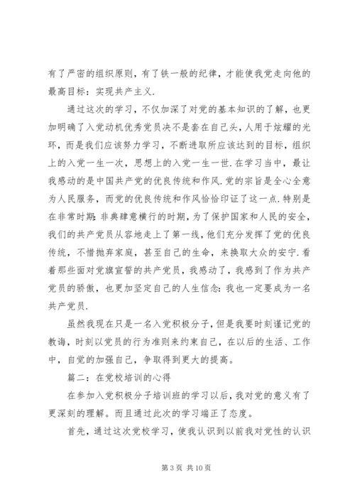 在党校培训的心得体会3篇.docx