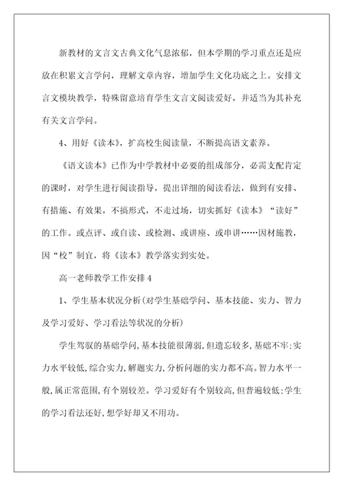 高一老师教学工作计划五篇范文