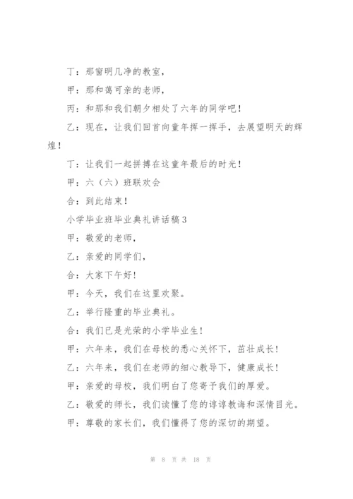 小学毕业班毕业典礼讲话稿五篇.docx