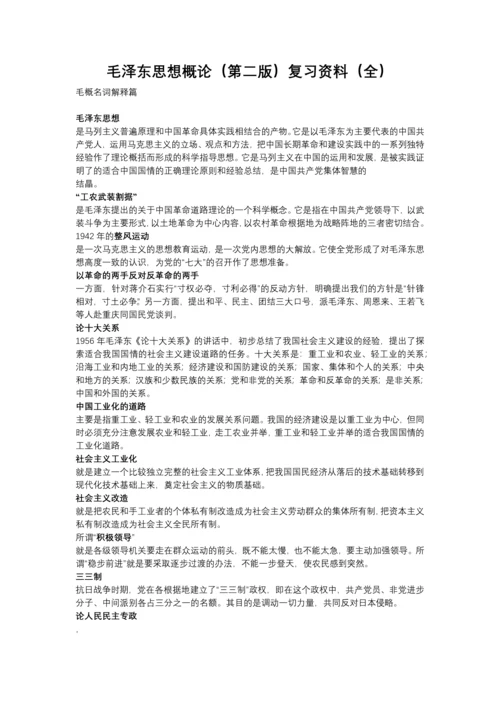 毛泽东思想概论(第二版)复习资料.docx