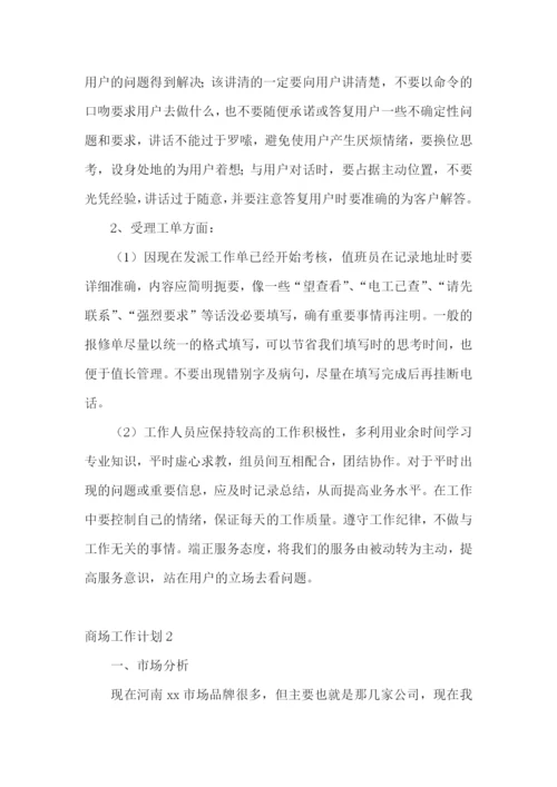 商场工作计划.docx