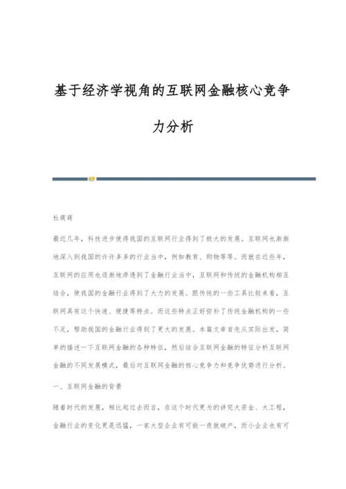 基于经济学视角的互联网金融核心竞争力分析.docx