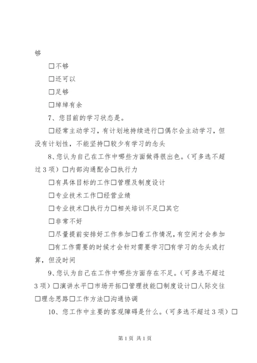 中层管理人员培训需求调查问卷.docx