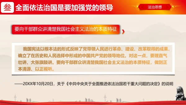全面依法治国的领导法治思想ppt模板
