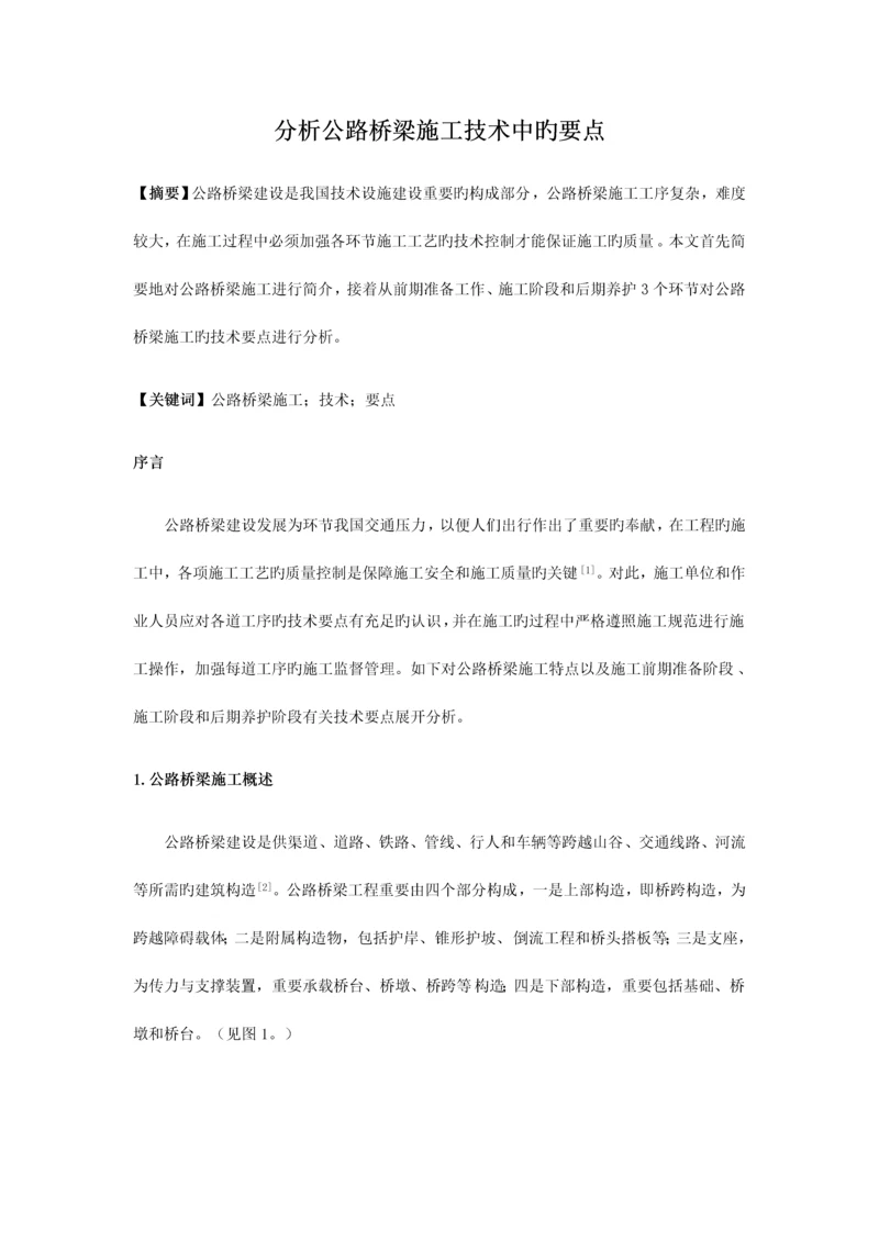 分析公路桥梁施工技术中的要点.docx