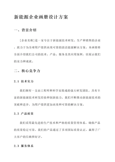 新能源企业画册设计方案