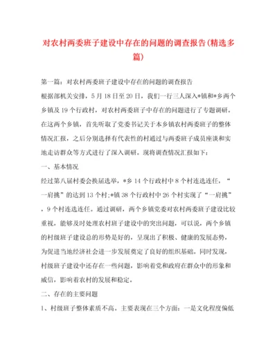 对农村两委班子建设中存在的问题的调查报告(精选多篇).docx