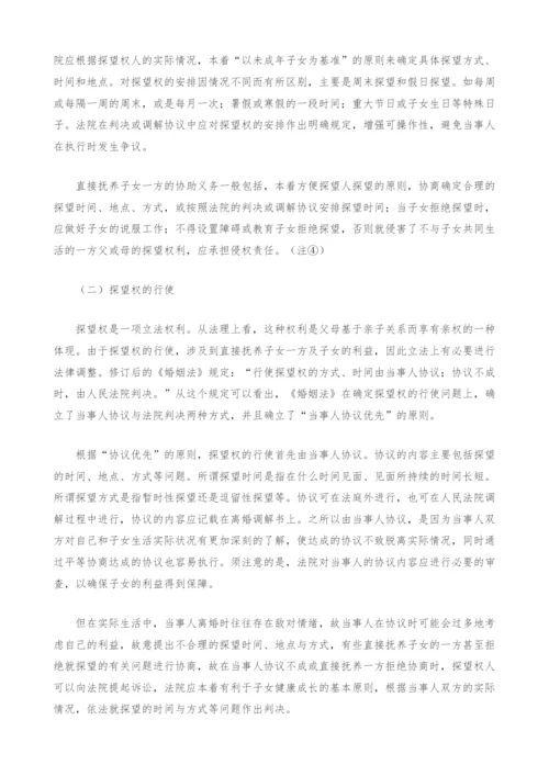 探望权法律问题探讨.docx