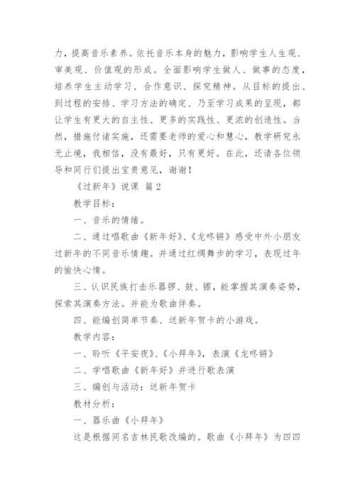 《过新年》说课.docx