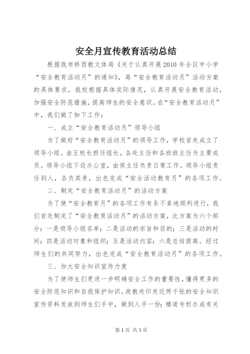 安全月宣传教育活动总结.docx
