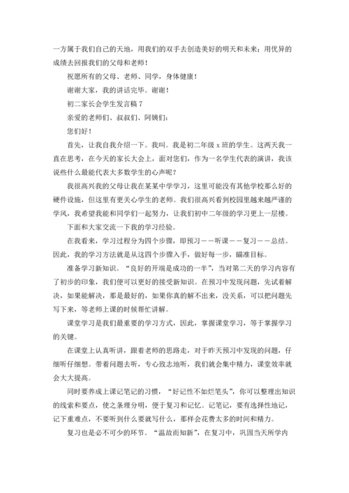 初二家长会学生发言稿.docx