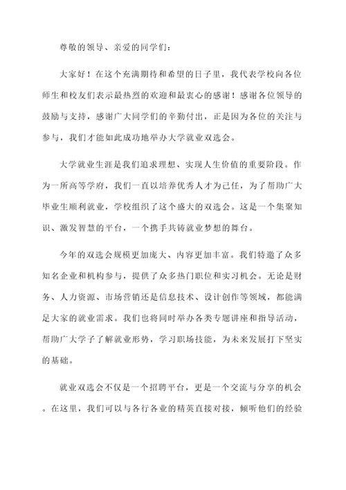 大学就业双选会开幕词